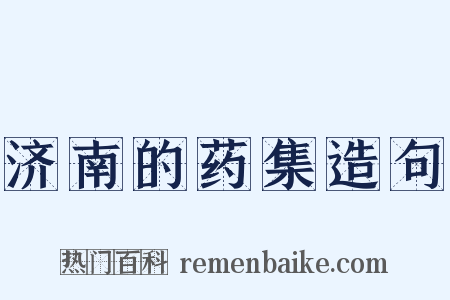 济南的药集造句是什么意思的图片
